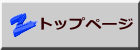 トップページ