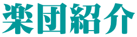 楽団紹介