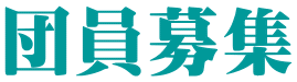 団員募集