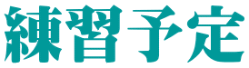 練習予定