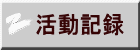活動記録