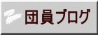 団員ブログ