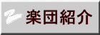 楽団紹介