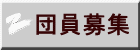 団員募集
