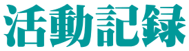 活動記録
